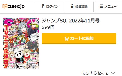 ジャンプSQ.　2022年11月号　コミック.jp